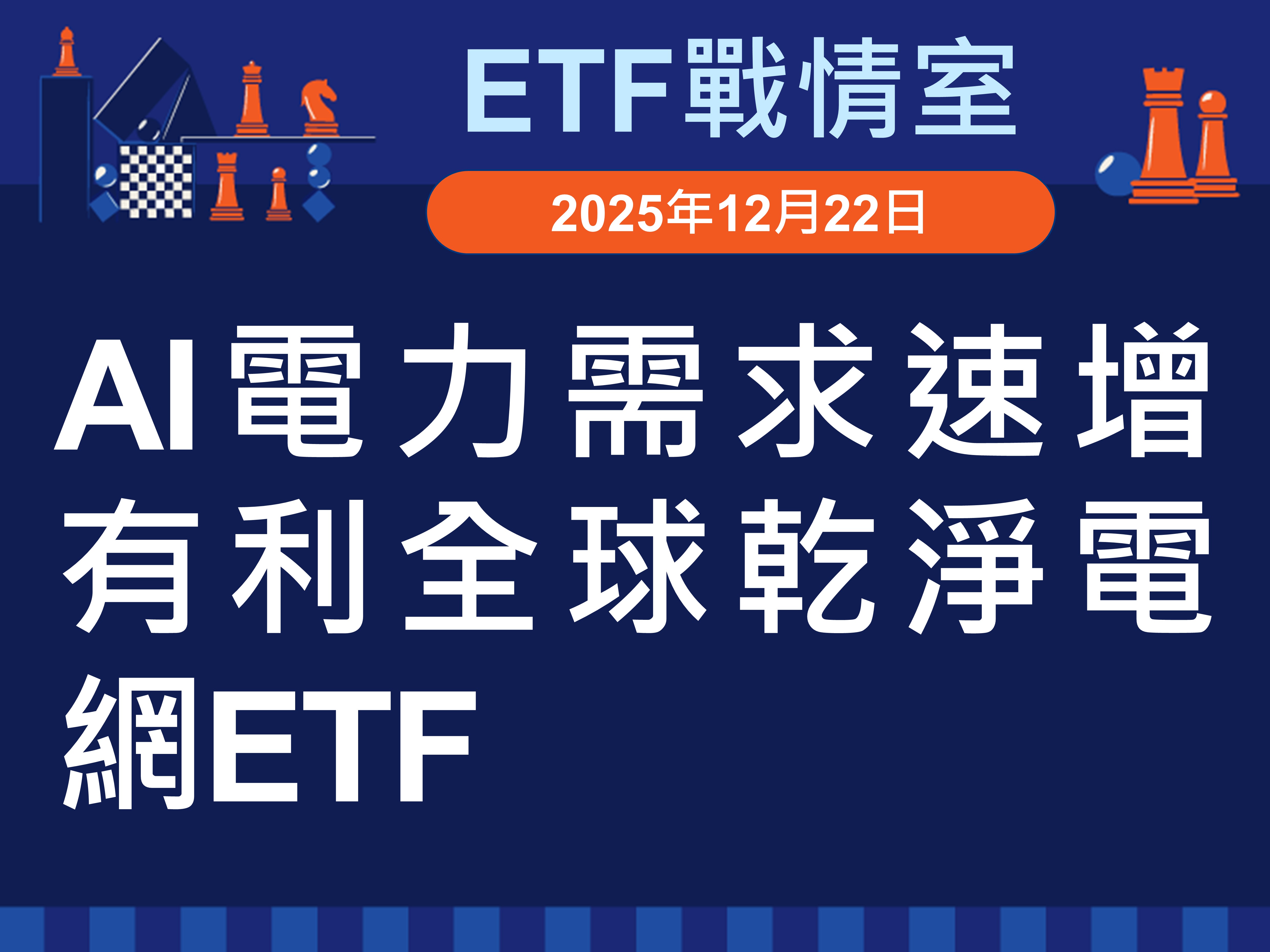 ETF智慧投