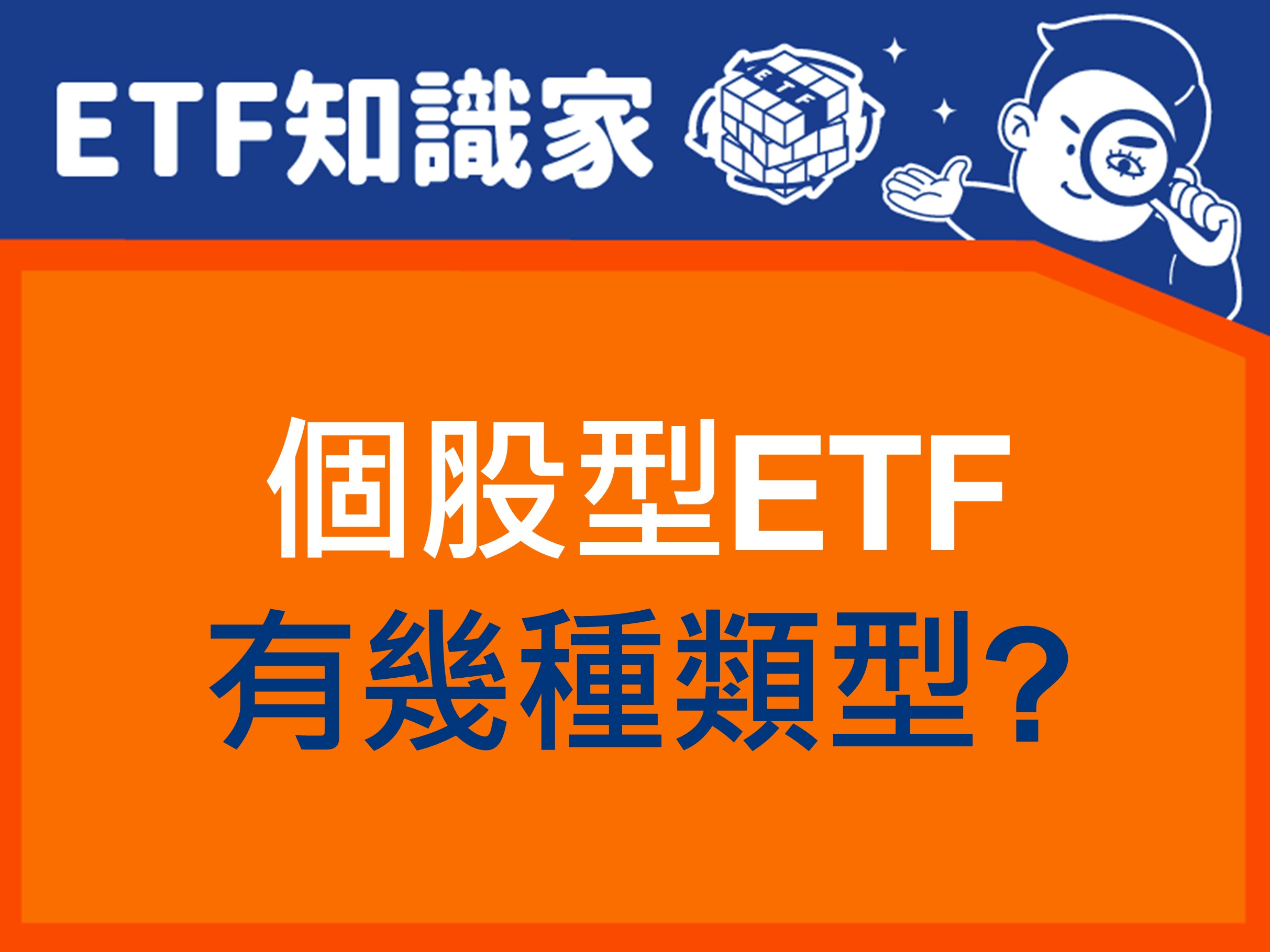 ETF智慧投